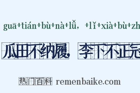 瓜田不纳履，李下不正冠是什么意思的图片